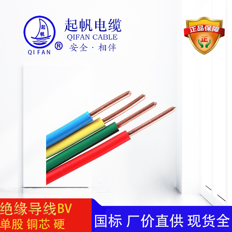 起帆電纜-絕緣導(dǎo)線