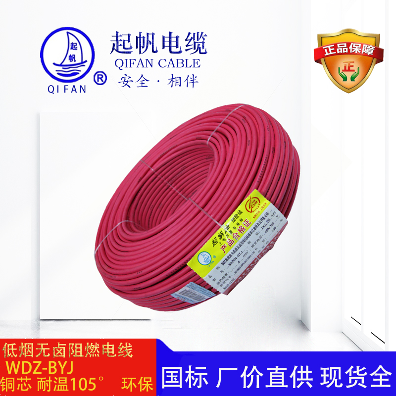 起帆電纜-低煙無鹵阻燃電線