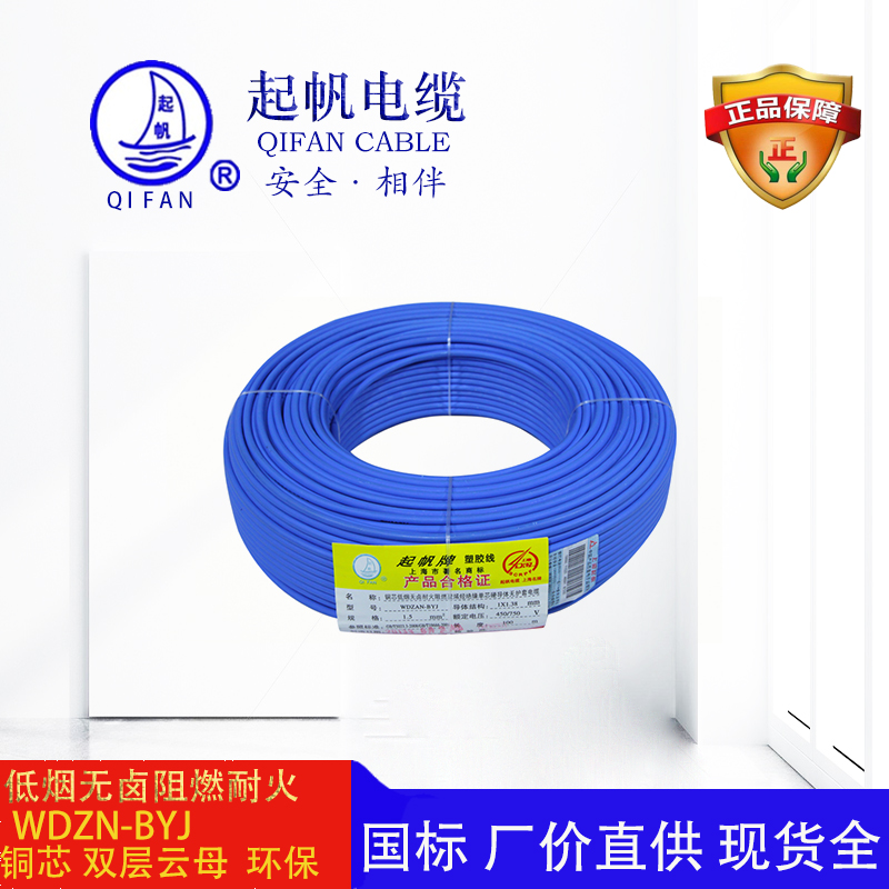 起帆電纜-低煙無(wú)鹵阻燃耐火電線