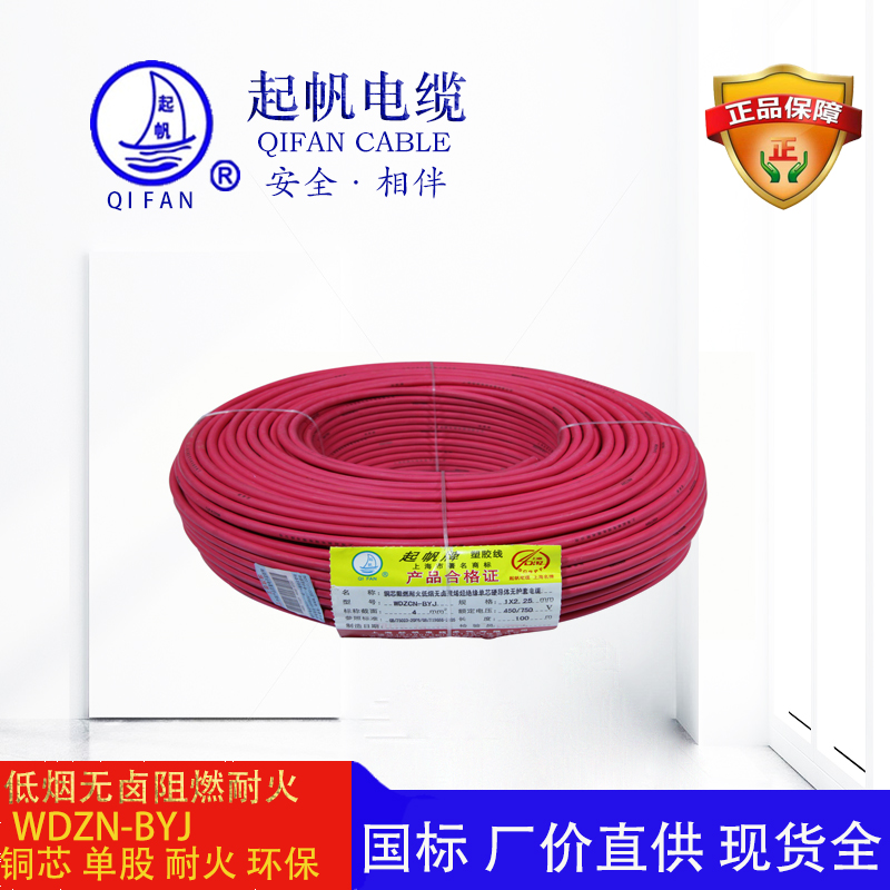 起帆電纜-低煙無(wú)鹵阻燃耐火電線