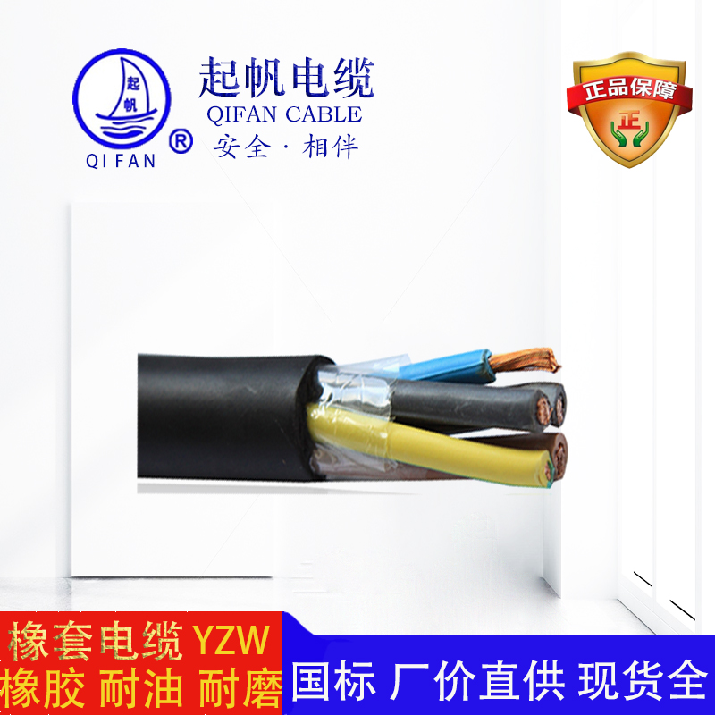 起帆電纜-橡套電纜-YZW