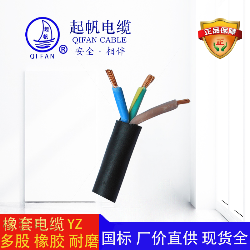 起帆電纜-橡套電纜-yz