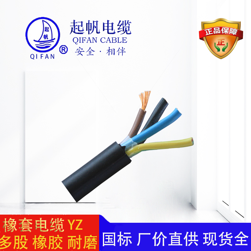 起帆電纜-橡套電纜-yz