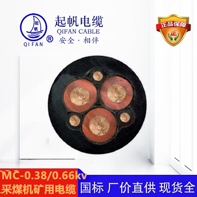 MC-0.38/0.66KV_采煤機(jī)礦用電纜【起帆】