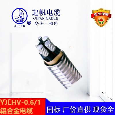 起帆電纜-鋁合金電纜