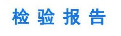 電纜質量檢測都有哪些項目？